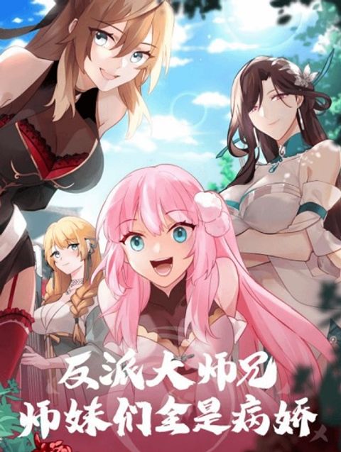 ปก The Great Villain Senior Brother and All of His Yandere Junior Sisters มังงะจีน แปลไทย