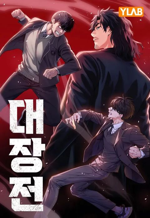 ปก The Great War มังงะเกาหลี แปลไทย