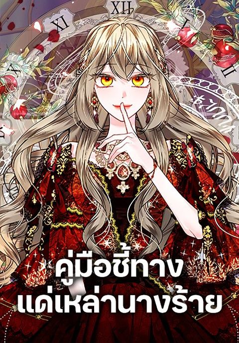 ปก The Guidebook for Villainesses มังงะเกาหลี แปลไทย