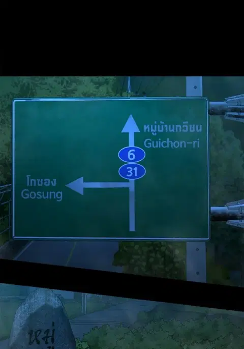 The Gwichon Village Mystery ตอนที่ 77 หน้า 2