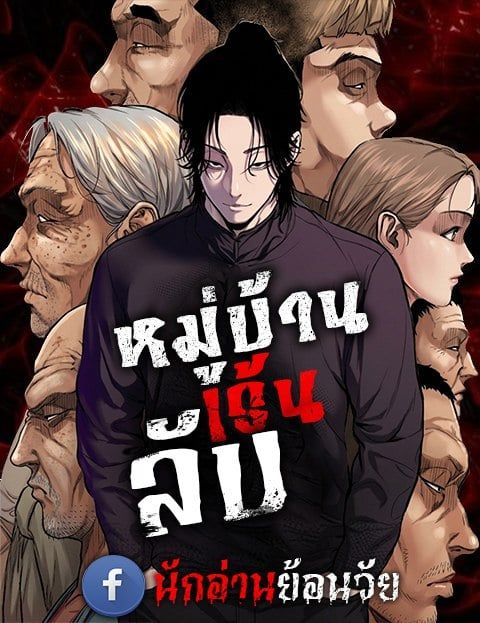 ปก The Gwichon Village Mystery มังงะเกาหลี แปลไทย