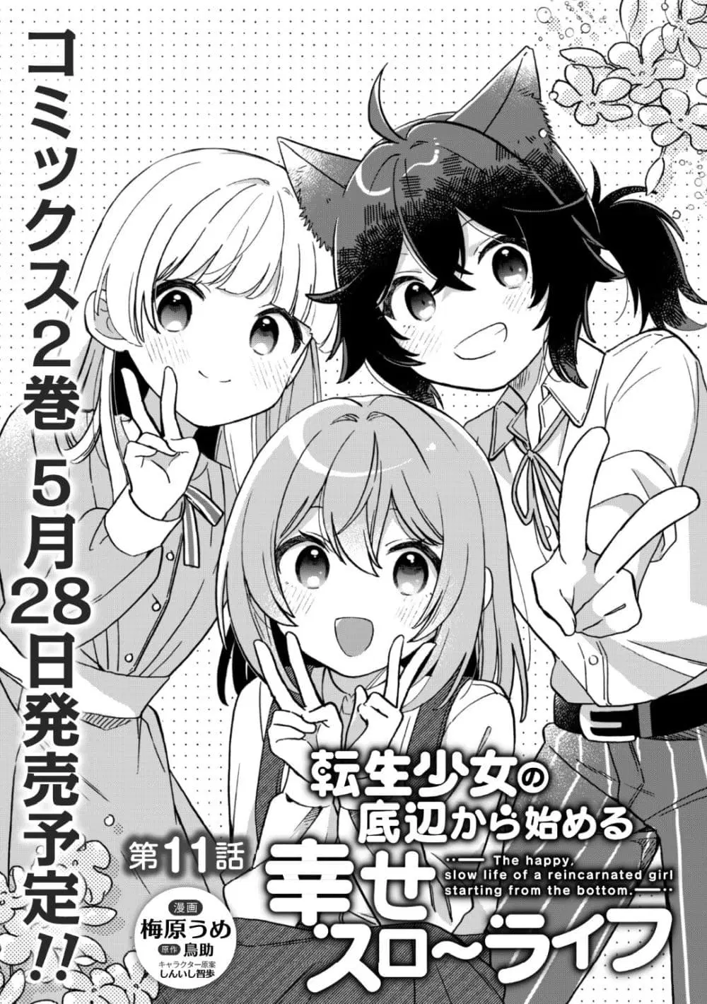 The Happy, Slow Life of a Reincarnated Girl Starting from the Bottom. ตอนที่ 11 หน้า 1