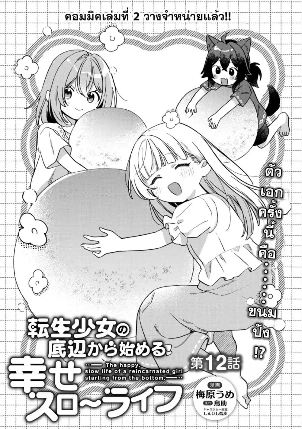 The Happy, Slow Life of a Reincarnated Girl Starting from the Bottom. ตอนที่ 12 หน้า 1