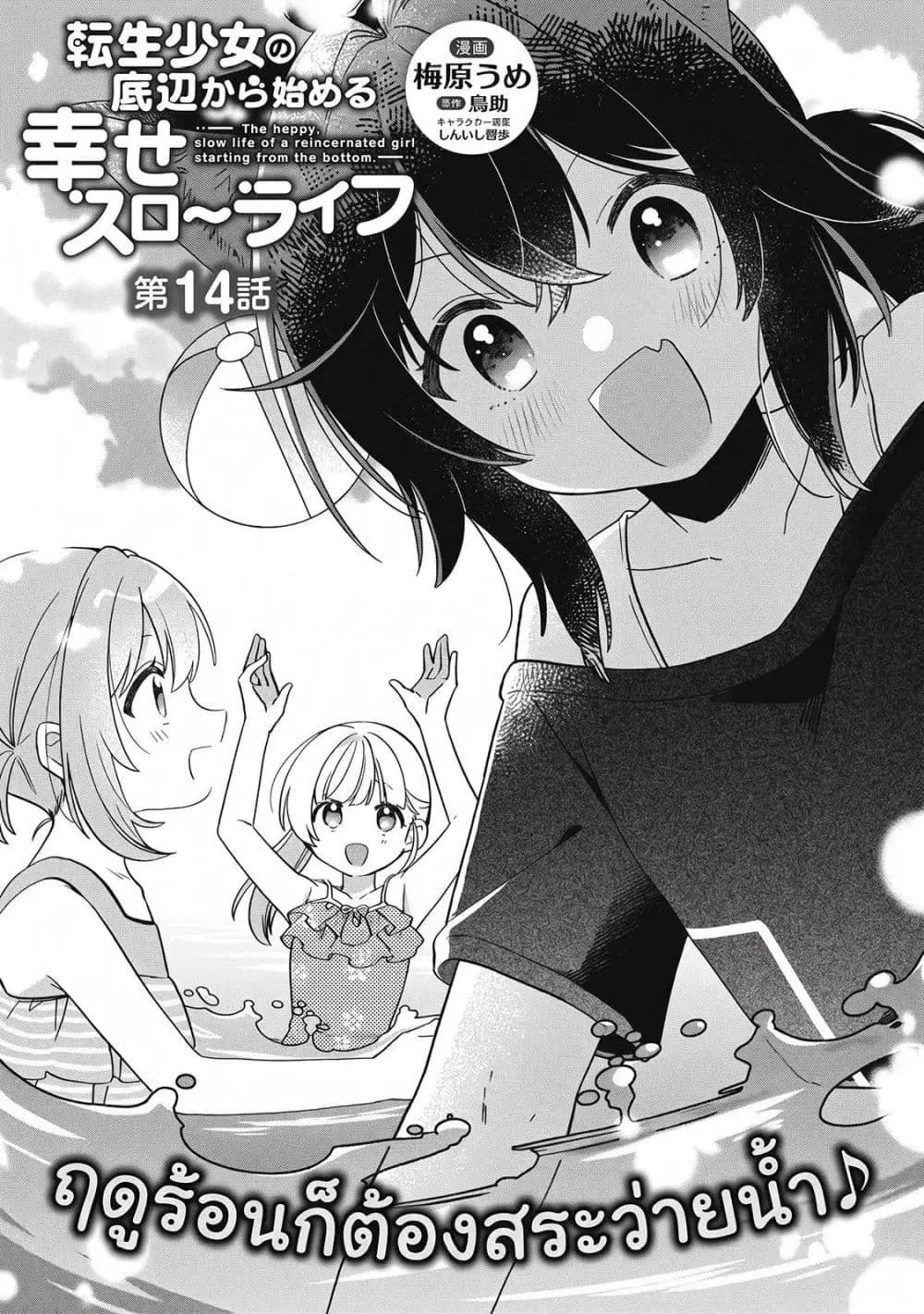 The Happy, Slow Life of a Reincarnated Girl Starting from the Bottom. ตอนที่ 14 หน้า 1