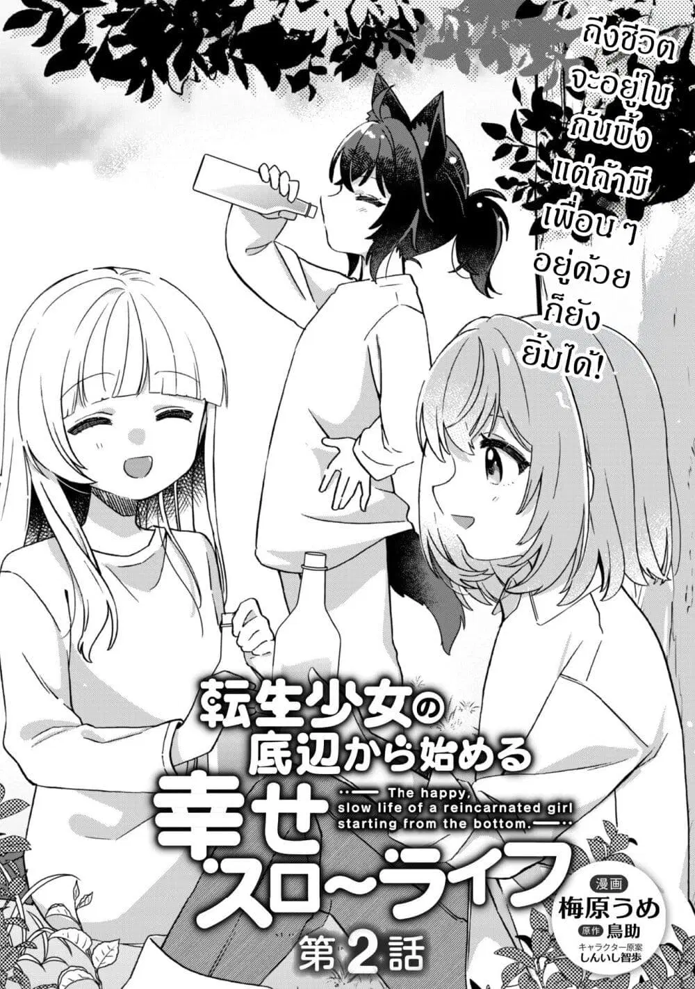 The Happy, Slow Life of a Reincarnated Girl Starting from the Bottom. ตอนที่ 2.1 หน้า 1