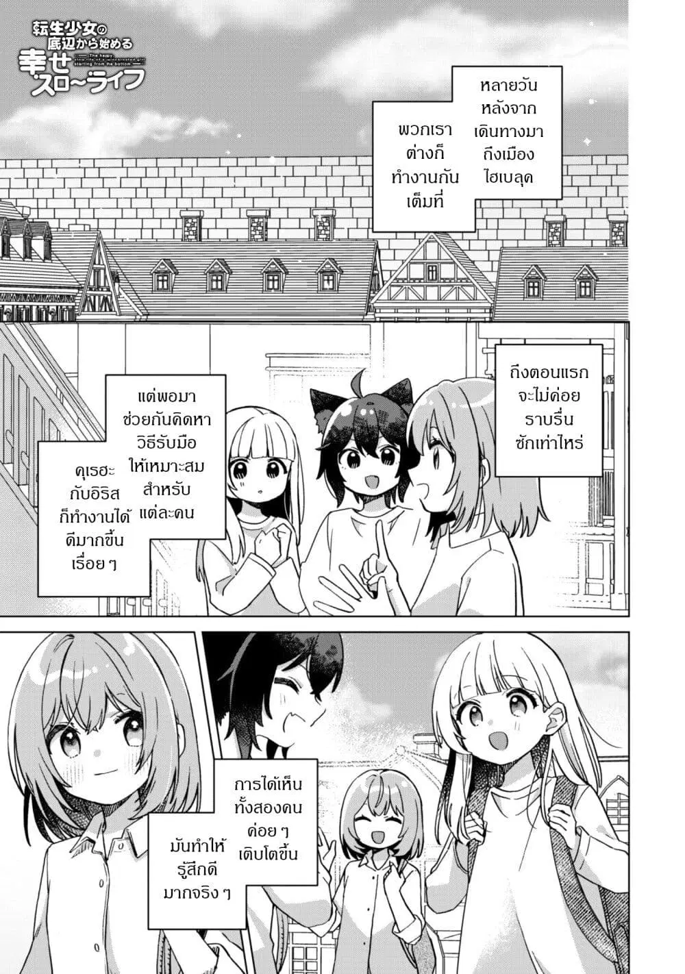The Happy, Slow Life of a Reincarnated Girl Starting from the Bottom. ตอนที่ 3.1 หน้า 1