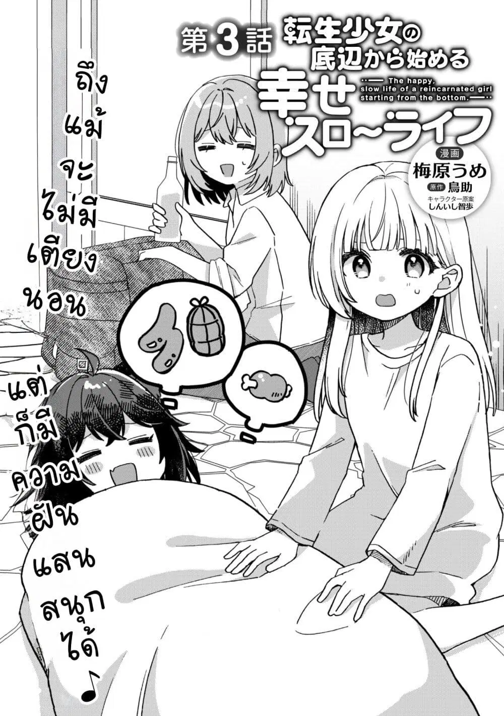 The Happy, Slow Life of a Reincarnated Girl Starting from the Bottom. ตอนที่ 3.1 หน้า 2