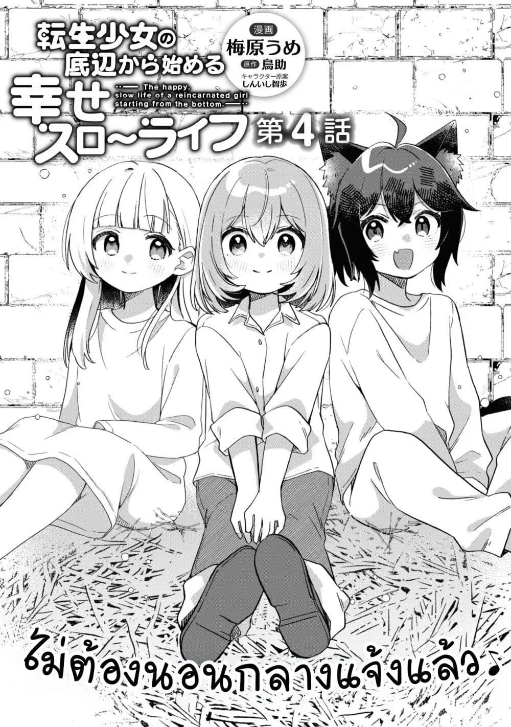 The Happy, Slow Life of a Reincarnated Girl Starting from the Bottom. ตอนที่ 4.1 หน้า 1