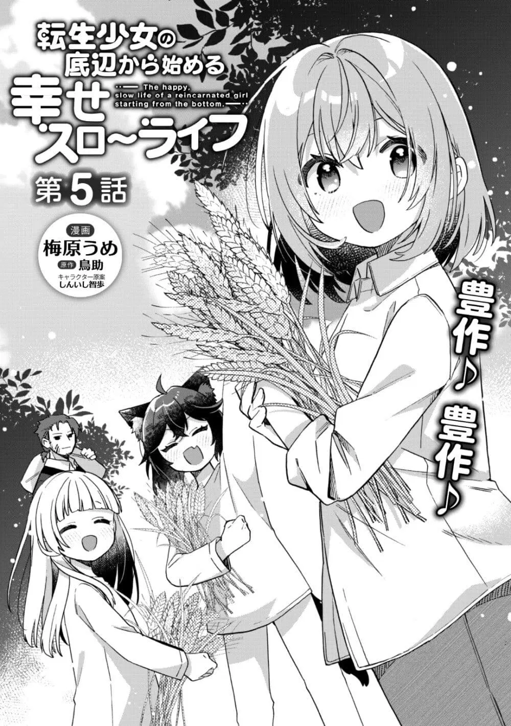 The Happy, Slow Life of a Reincarnated Girl Starting from the Bottom. ตอนที่ 5.1 หน้า 1