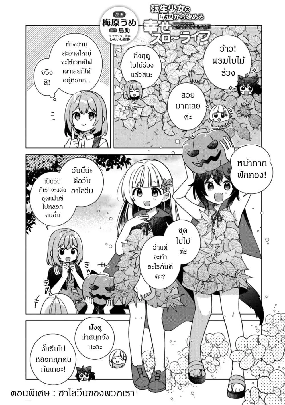 The Happy, Slow Life of a Reincarnated Girl Starting from the Bottom. ตอนที่ 5.5 หน้า 1