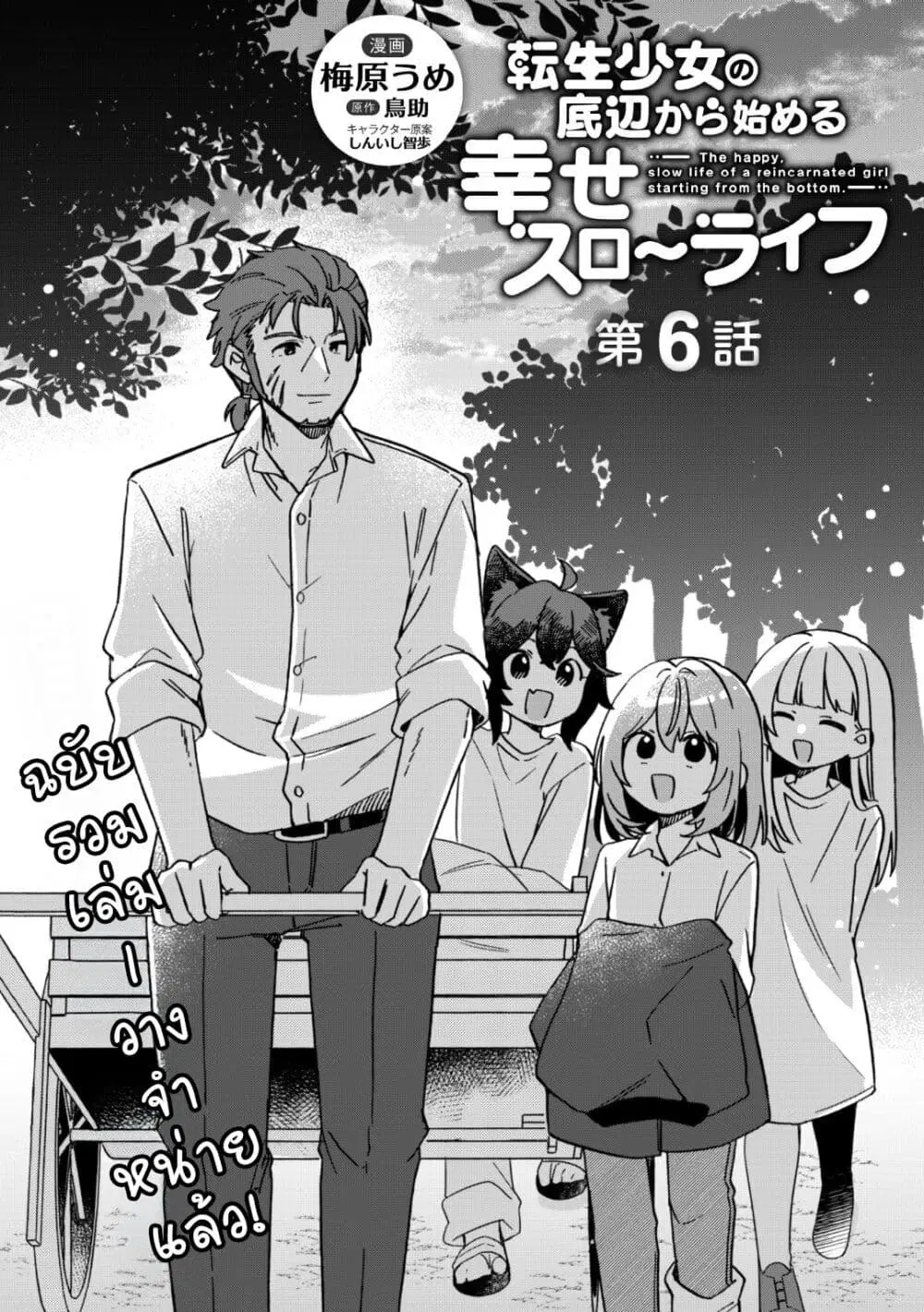The Happy, Slow Life of a Reincarnated Girl Starting from the Bottom. ตอนที่ 6 หน้า 1