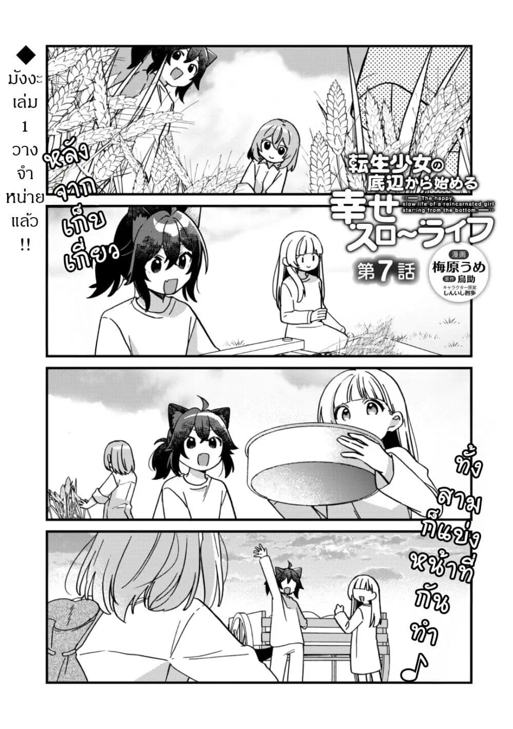 The Happy, Slow Life of a Reincarnated Girl Starting from the Bottom. ตอนที่ 7 หน้า 1