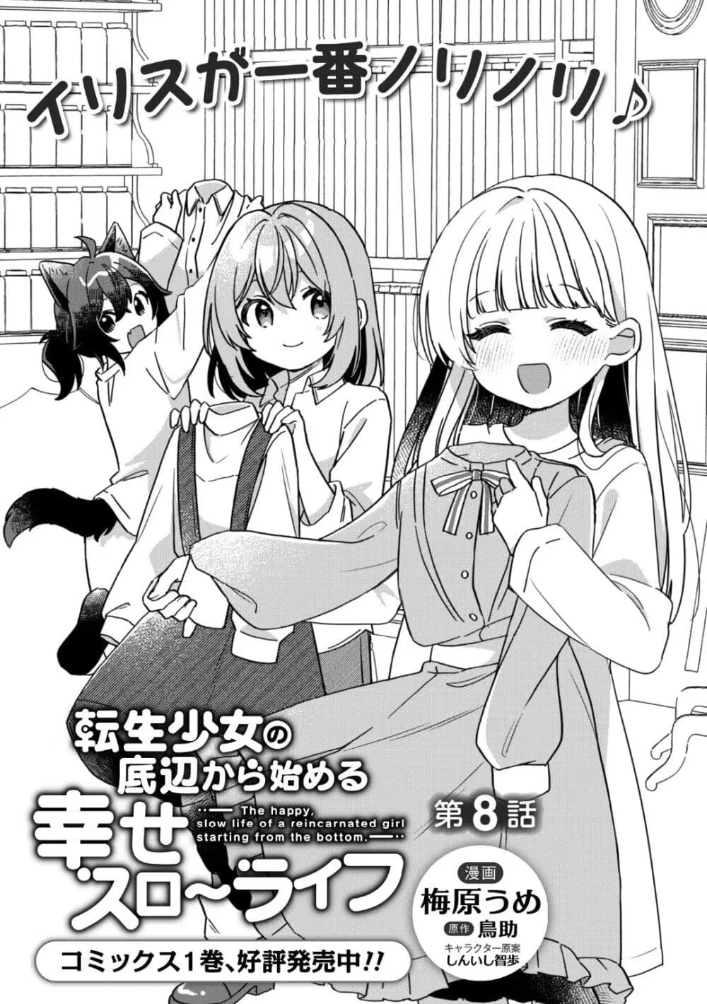 The Happy, Slow Life of a Reincarnated Girl Starting from the Bottom. ตอนที่ 8 หน้า 1