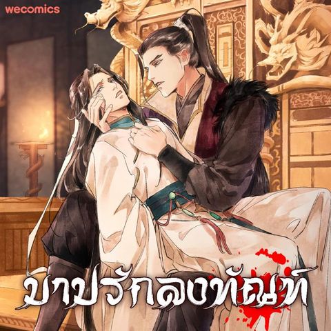 ปก The Heart-Rending Crime มังงะจีน แปลไทย
