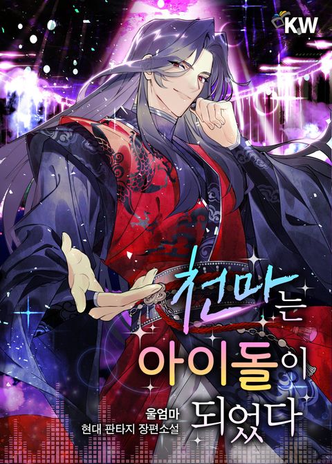 ปก The Heavenly Demon Becomes an Idol มังงะเกาหลี แปลไทย