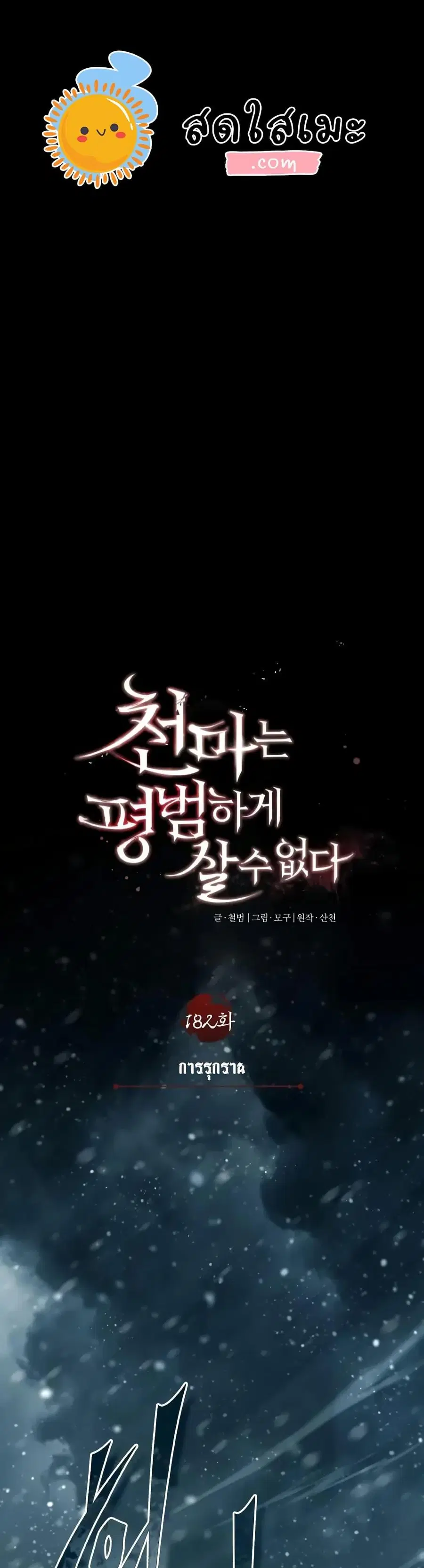 The Heavenly Demon Can’t Live a Normal Life ตอนที่ 182 หน้า 1
