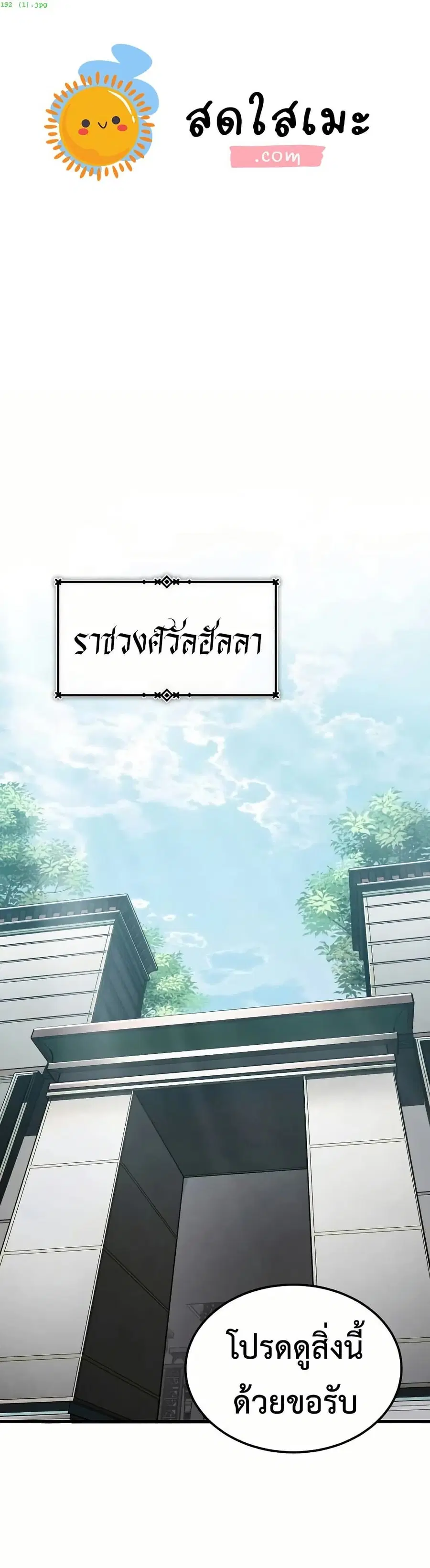 The Heavenly Demon Can’t Live a Normal Life ตอนที่ 192 หน้า 1