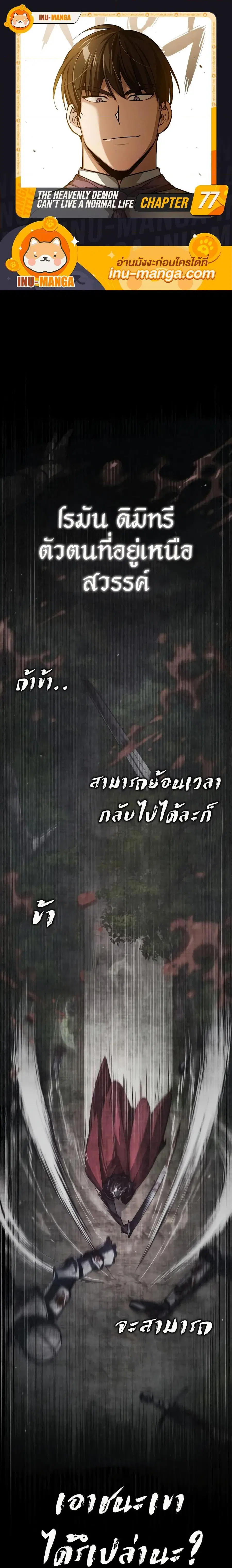 The Heavenly Demon Can’t Live a Normal Life ตอนที่ 77 หน้า 1