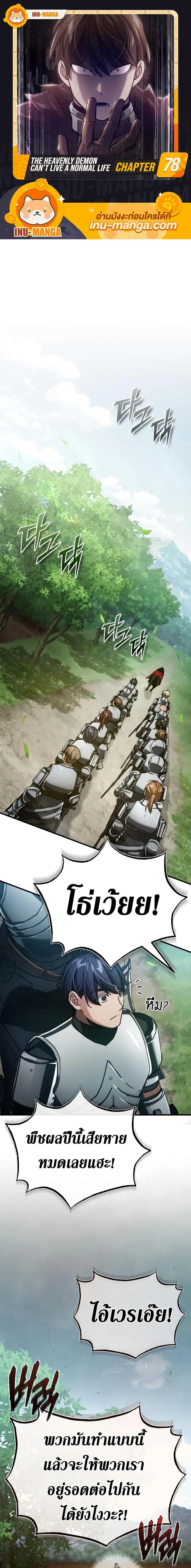 The Heavenly Demon Can’t Live a Normal Life ตอนที่ 78 หน้า 1