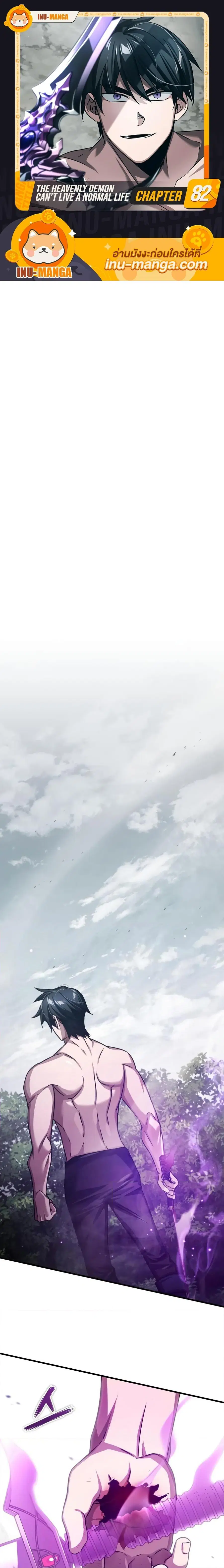 The Heavenly Demon Can’t Live a Normal Life ตอนที่ 82 หน้า 1
