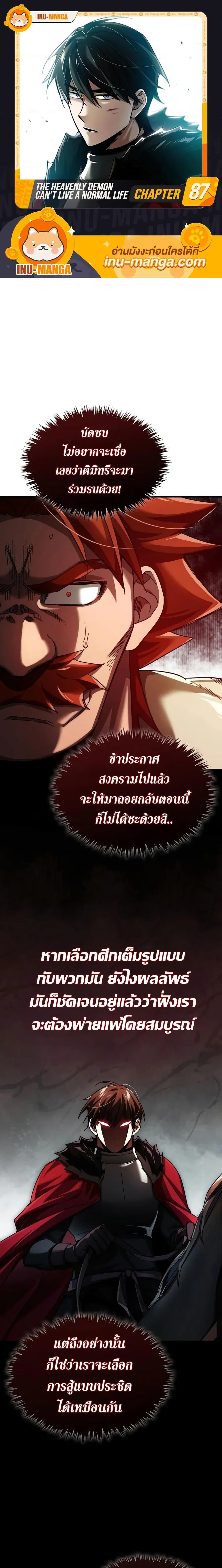 The Heavenly Demon Can’t Live a Normal Life ตอนที่ 87 หน้า 1