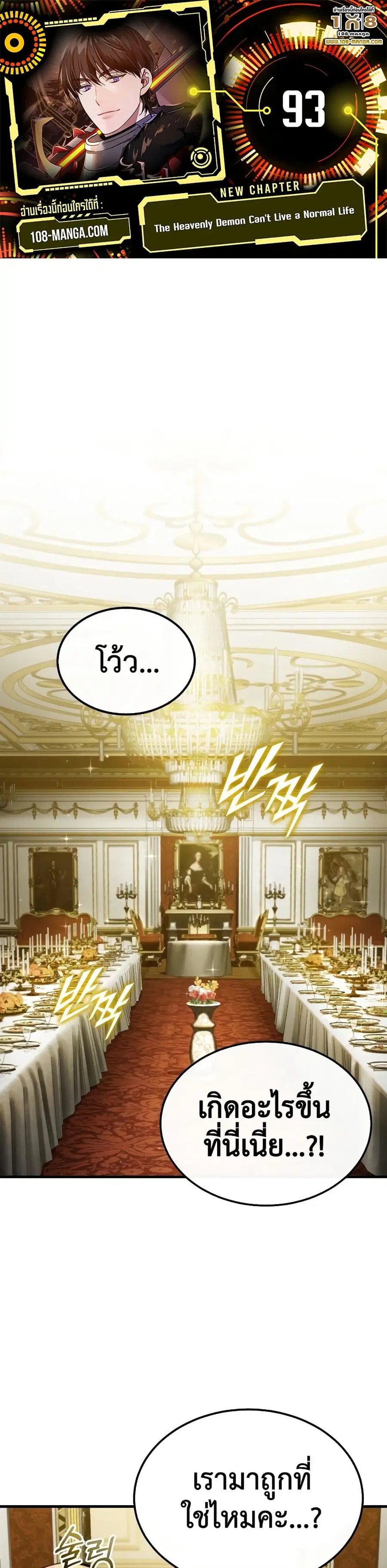 The Heavenly Demon Can’t Live a Normal Life ตอนที่ 93 หน้า 1