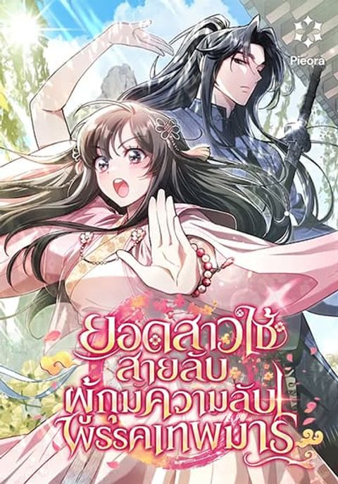 ปก The Heavenly Demon Cults Strongest Maid มังงะเกาหลี แปลไทย