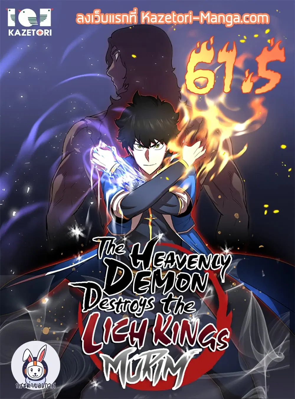 The Heavenly Demon Destroys the Lich King's Murim ตอนที่ 61.5 หน้า 1