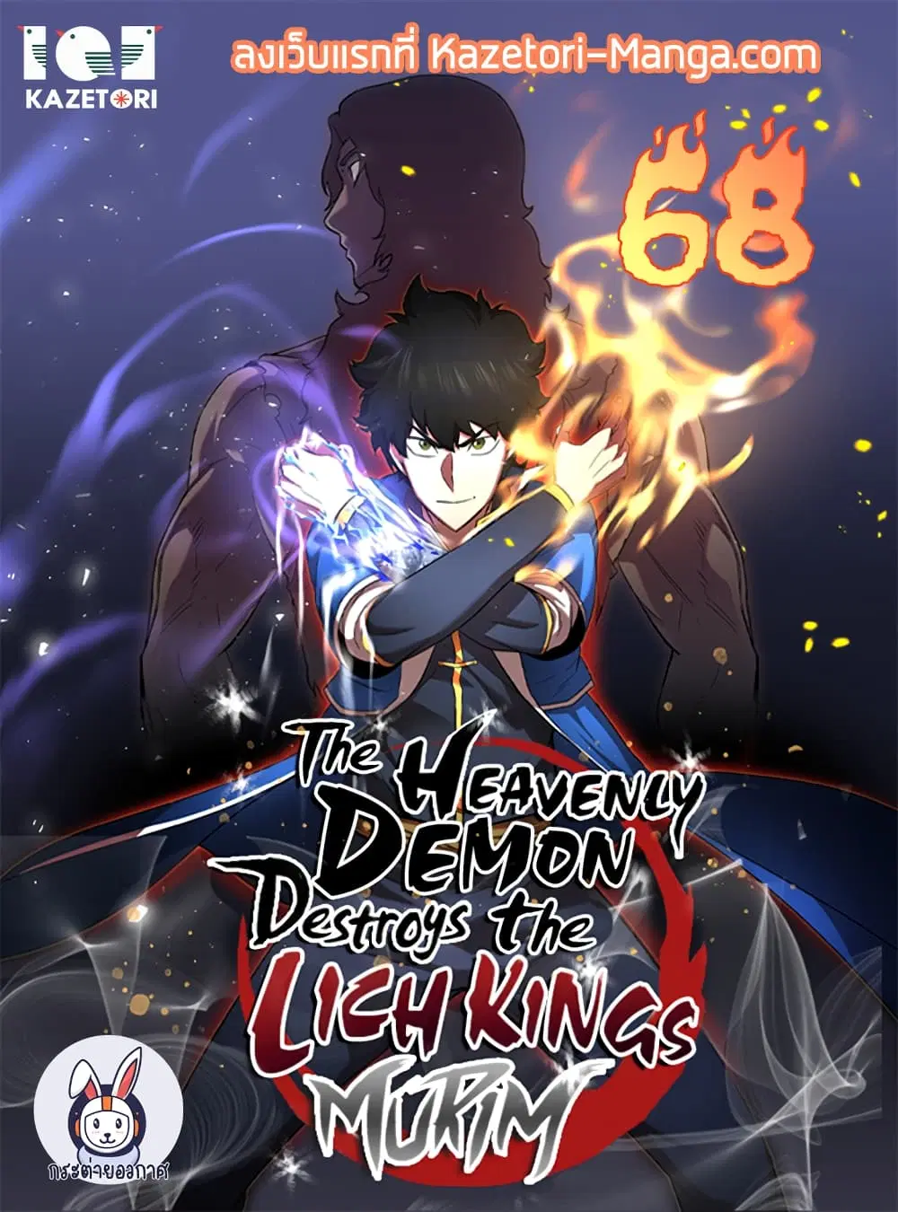 The Heavenly Demon Destroys the Lich King's Murim ตอนที่ 68 หน้า 1
