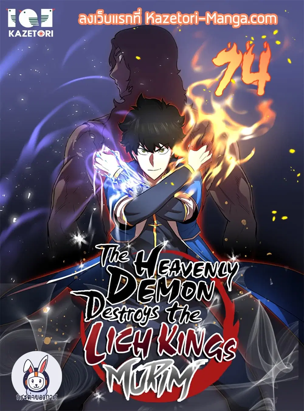 The Heavenly Demon Destroys the Lich King's Murim ตอนที่ 74 หน้า 1