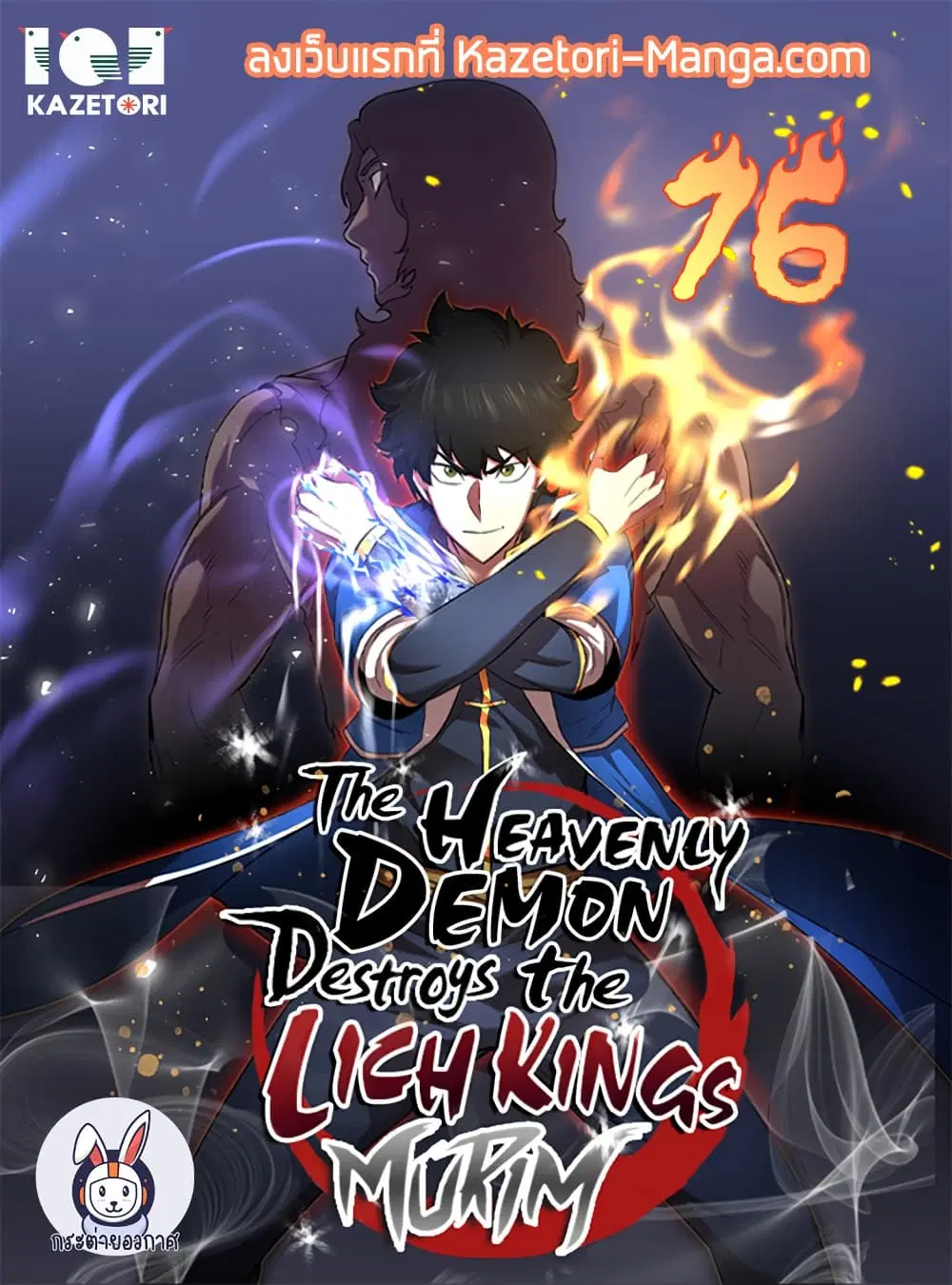 The Heavenly Demon Destroys the Lich King's Murim ตอนที่ 76 หน้า 1