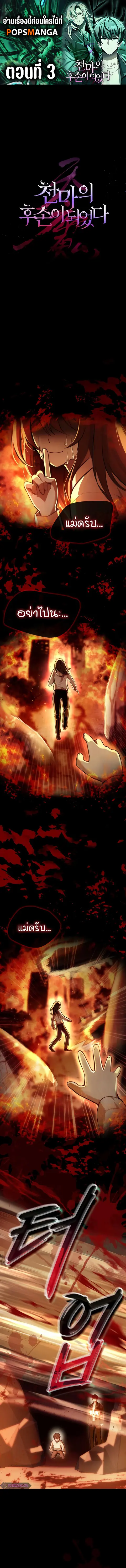 The Heavenly Demon’s Descendant ตอนที่ 3 หน้า 1