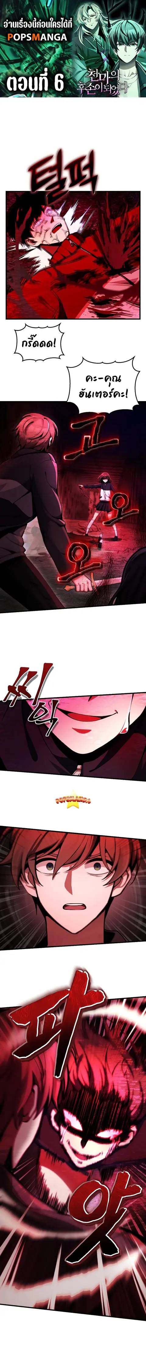 The Heavenly Demon’s Descendant ตอนที่ 6 หน้า 1
