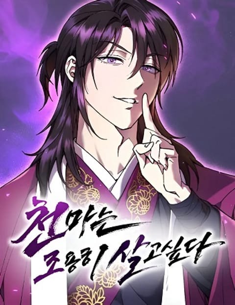ปก The Heavenly Demon Wants a Quiet Life มังงะเกาหลี แปลไทย