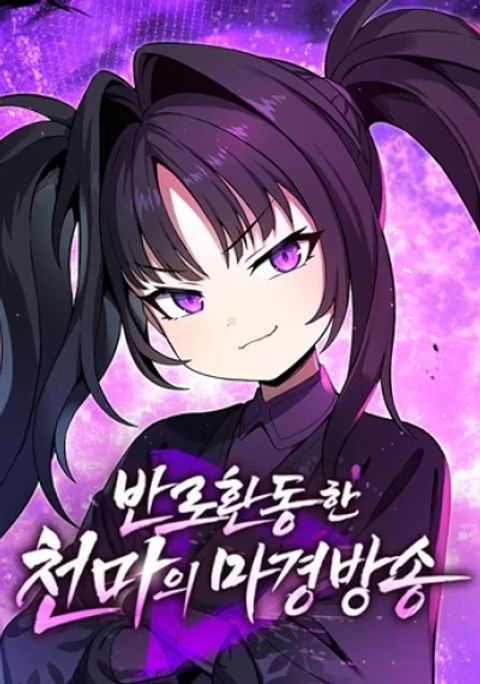 ปก The Heavenly Demons Otherworld Livestream มังงะเกาหลี แปลไทย