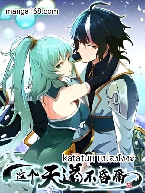 ปก The Heavenly Path Is Not Stupid city มังงะจีน แปลไทย