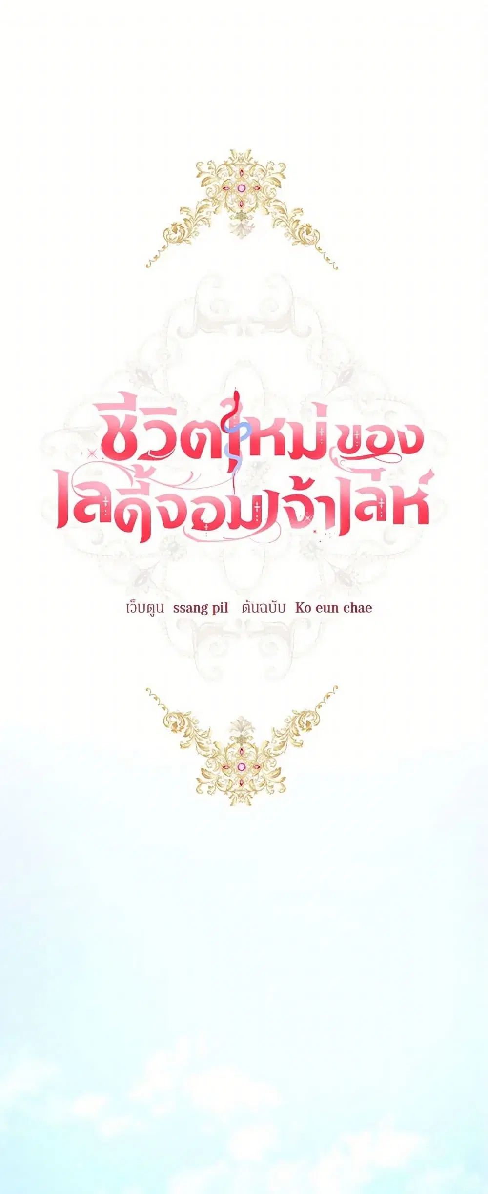 The Heiress’s Double Life ตอนที่ 5 หน้า 2