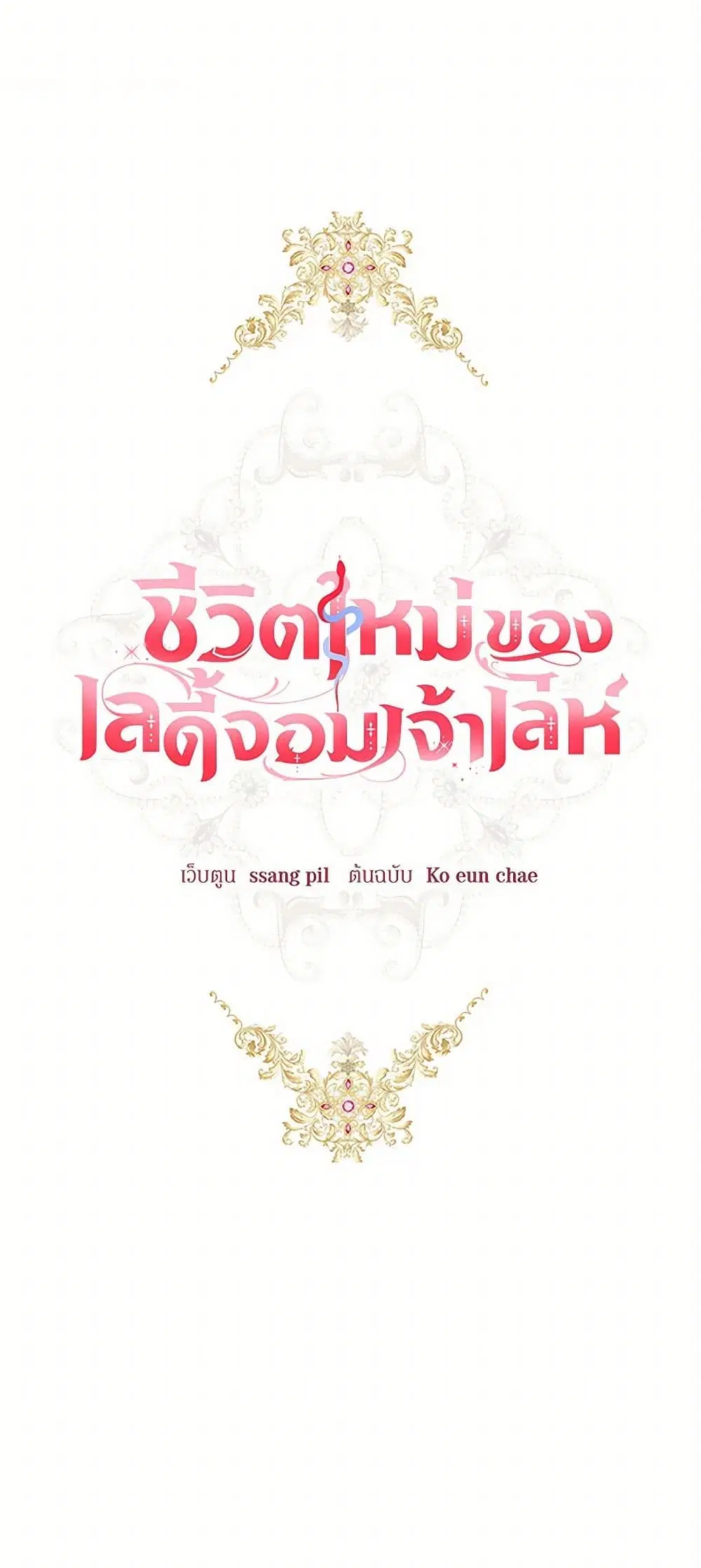 The Heiress’s Double Life ตอนที่ 53 หน้า 2