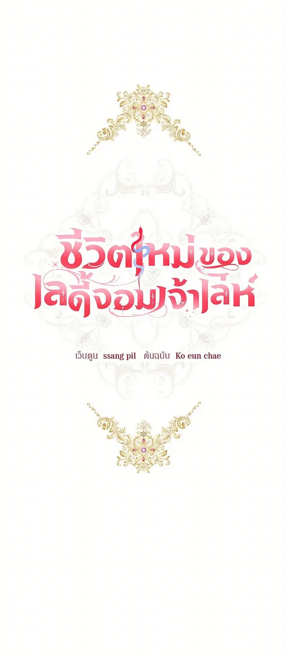 The Heiress’s Double Life ตอนที่ 65 หน้า 2