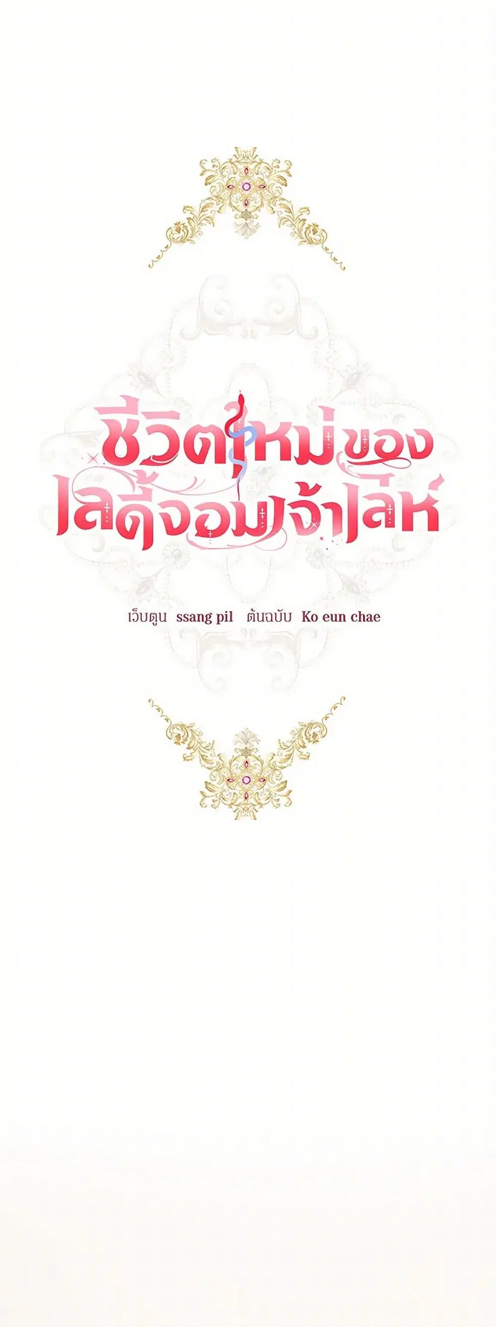 The Heiress’s Double Life ตอนที่ 69 หน้า 2