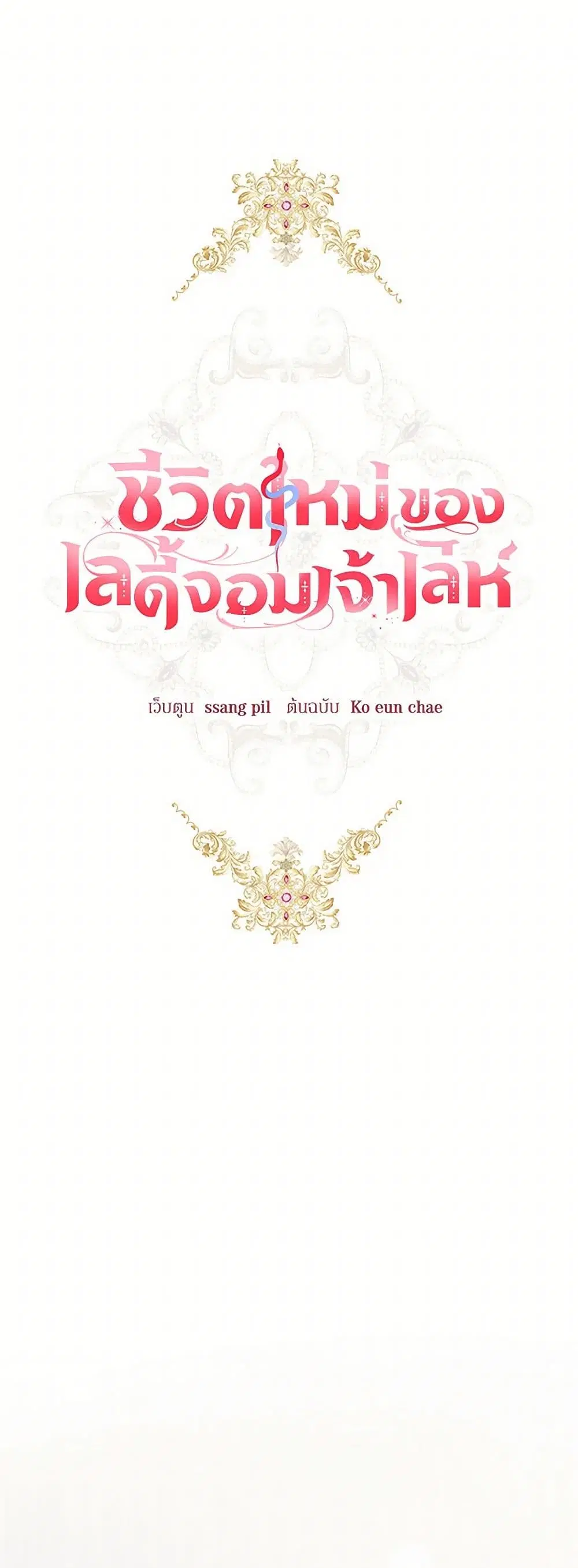The Heiress’s Double Life ตอนที่ 73 หน้า 2