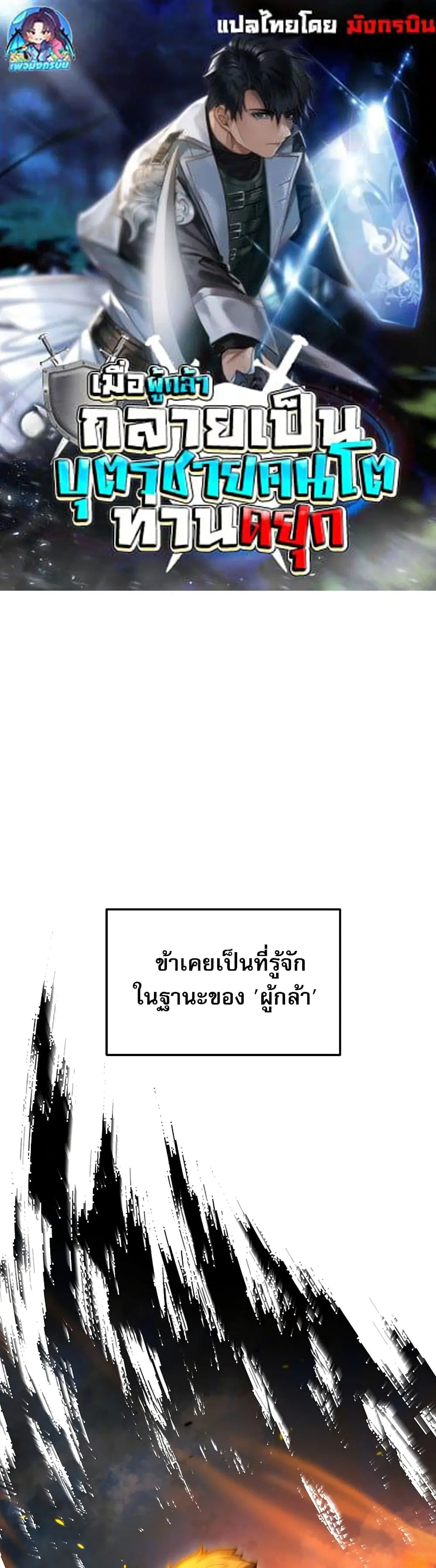 The Hero Became the Duke’s Eldest Son ตอนที่ 1 หน้า 1