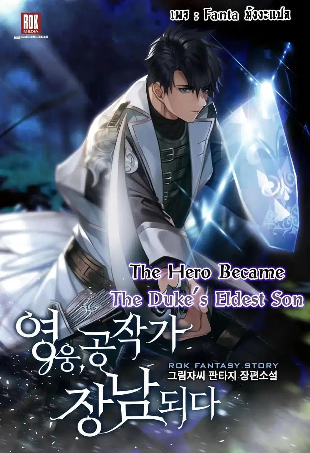 The Hero Became the Duke’s Eldest Son ตอนที่ 11 หน้า 1