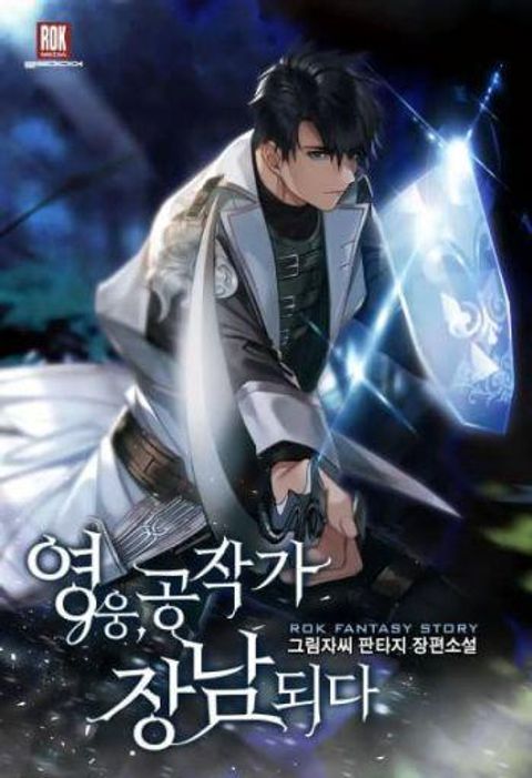 ปก The Hero Became the Duke’s Eldest Son มังงะเกาหลี แปลไทย