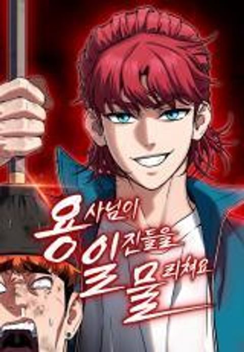 ปก The Hero Defeats the Bullies มังงะเกาหลี แปลไทย