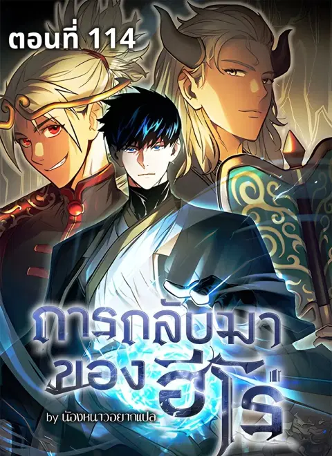 The Hero Returns ตอนที่ 114 หน้า 1
