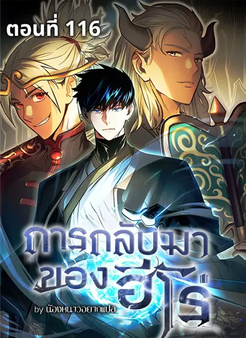 The Hero Returns ตอนที่ 116 หน้า 1