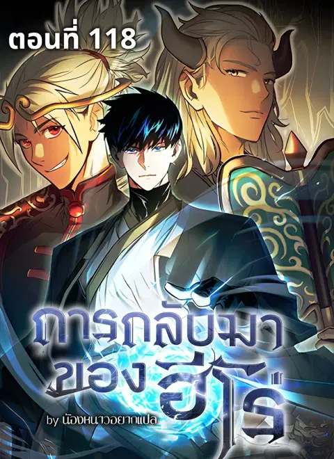 The Hero Returns ตอนที่ 118 หน้า 1