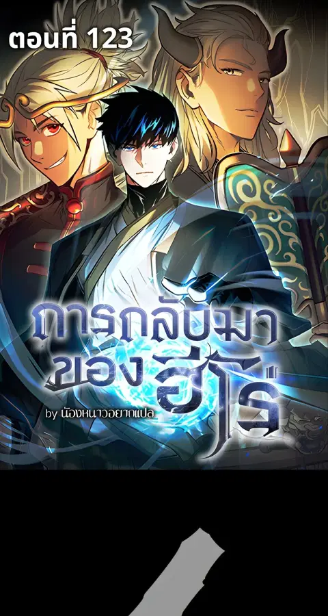 The Hero Returns ตอนที่ 123 หน้า 1