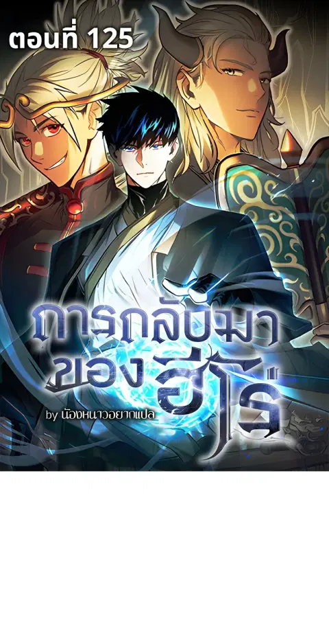 The Hero Returns ตอนที่ 125 หน้า 1